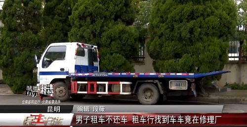 以案釋法 男子租車逾期不還，租車行尋車發(fā)現(xiàn)車輛在修理廠